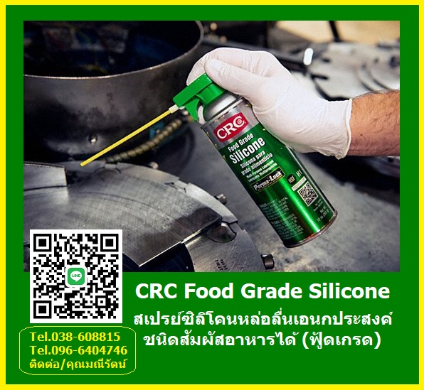 CRC Food Grade Silicone สเปรย์หล่อลื่นสำหรับอุตสาหกรรมอาหาร สัมผัสอาหารได้ ฟู้ดเกรด 